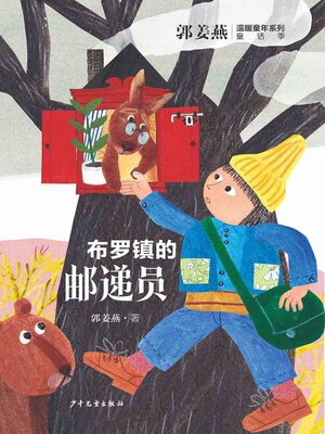 cover image of 布罗镇的邮递员
